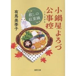小鍋屋よろづ公事控　赦しの紅葉鍋(徳間文庫) [文庫]
