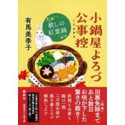 小鍋屋よろづ公事控　赦しの紅葉鍋(徳間文庫) [文庫]