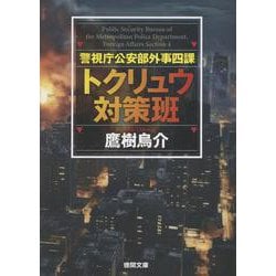 警視庁公安部外事四課　トクリュウ対策班(徳間文庫) [文庫]