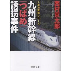 九州新幹線「つばめ」誘拐事件　〈新装版〉(徳間文庫) [文庫]