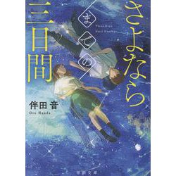 さよならまでの三日間(徳間文庫) [文庫]