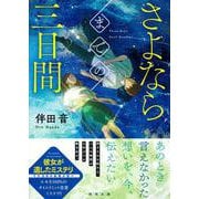 さよならまでの三日間(徳間文庫) [文庫]