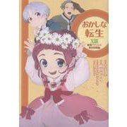 おかしな転生XIII 最強パティシエ異世界降臨<13> [コミック]
