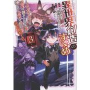 異世界創造のすゝめ～スマホアプリで惑星を創ってしまった俺は神となり世界を巡る～@COMIC 第3巻<3>(コロナ・コミックス) [コミック]