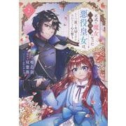 正式に魔女になった二度目の悪役皇女は、もう二度と大切な者を失わないと心に誓う@COMIC 第2巻<2>(コロナ・コミックス) [コミック]