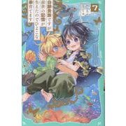 【TOジュニア文庫】白豚貴族ですが前世の記憶が生えたのでひよこな弟育てます7<7>(TOジュニア文庫) [新書]