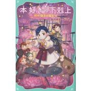 本好きの下剋上　第三部　領主の養女6<6>(TOジュニア文庫) [新書]