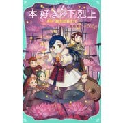 本好きの下剋上〈第3部〉領主の養女〈6〉(TOジュニア文庫) [新書]