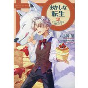 おかしな転生〈29〉ドラゴンたちには焼きたてを [単行本]