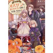 転生したオバサンは、枯れヒロイン目指して仕事に生きます! [単行本]