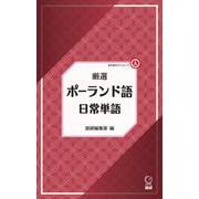 厳選 ポーランド語日常単語 [単行本]