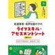 発達障害・境界知能（グレーゾーン）の子のライフスキル・アセスメントシート－子どもの“今”を見える化し、自立をサポートする [ムックその他]