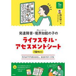 発達障害・境界知能（グレーゾーン）の子のライフスキル・アセスメントシート－子どもの“今”を見える化し、自立をサポートする [ムックその他]