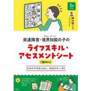 発達障害・境界知能（グレーゾーン）の子のライフスキル・アセスメントシート－子どもの“今”を見える化し、自立をサポートする [ムックその他]