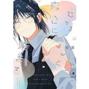 透明くんと恋色に染まる(カルトコミックス equal collection) [コミック]