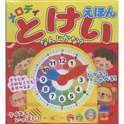 メロディとけいえほん なんじかな？ [絵本]