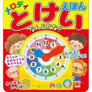 メロディとけいえほん なんじかな？ [絵本]