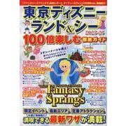 東京ディズニーランド＆シー 100倍楽しむ徹底ガイド2025-26(コスミックムック) [ムックその他]
