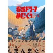 探鉱ドワーフめしをくう。２ [コミック]