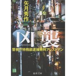 警視庁特務部逮捕特科アレストマン　凶襲(徳間文庫) [文庫]