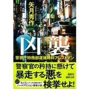 警視庁特務部逮捕特科アレストマン　凶襲(徳間文庫) [文庫]