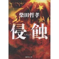 侵蝕(徳間文庫) [文庫]