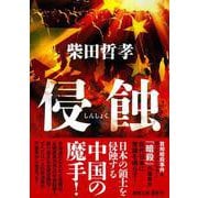 侵蝕(徳間文庫) [文庫]