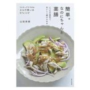 簡単。なのにちゃんと薬膳　－いつもの食材で、おいしく続けられる [単行本]
