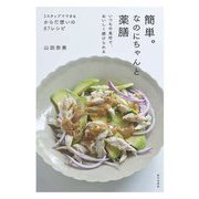 簡単。なのにちゃんと薬膳―いつもの食材で、おいしく続けられる 3ステップでできるからだ想いの87レシピ [単行本]
