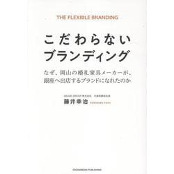 こだわらないブランディング [単行本]