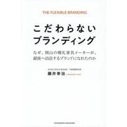 こだわらないブランディング―なぜ、岡山の婚礼家具メーカーが、銀座へ出店するブランドになれたのか [単行本]