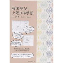 韓国語が上達する手帳 2026年版 [単行本]