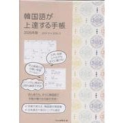 韓国語が上達する手帳 2026年版 [単行本]