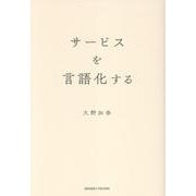 サービスを言語化する [単行本]