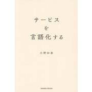 サービスを言語化する [単行本]