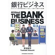 銀行ビジネス [単行本]