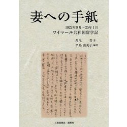妻への手紙―1922年9月-25年1月 ワイマール共和国留学記 [単行本]