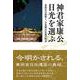 神君家康公 日光を選ぶ－東照宮の創建と、日光開山伝説の周辺 [単行本]