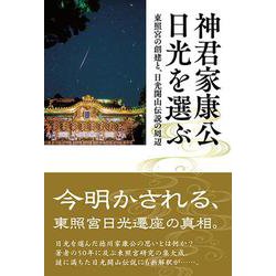 神君家康公 日光を選ぶ－東照宮の創建と、日光開山伝説の周辺 [単行本]