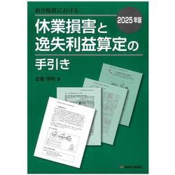 2025年版　損害賠償における休業損害と逸失利益算定の手引き [単行本]