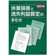 2025年版　損害賠償における休業損害と逸失利益算定の手引き [単行本]
