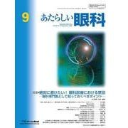あたらしい眼科　Vol.42, No.9, 2025 [単行本]