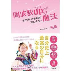 生きづらい宇宙由来の地球人たちへ　周波数ＵＰの魔法 [単行本]