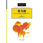 重力波－Einstein方程式からの理解を目指して(SGCライブラリ<202>) [全集叢書]