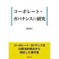 コーポレート・ガバナンスの研究 [単行本]