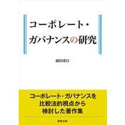 コーポレート・ガバナンスの研究 [単行本]