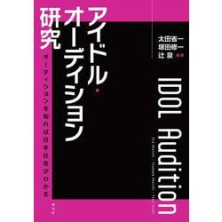 アイドル・オーディション研究－オーディションを知れば日本社会がわかる [単行本]