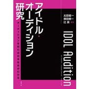 アイドル・オーディション研究－オーディションを知れば日本社会がわかる [単行本]