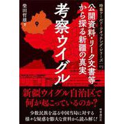 考察ウイグル－公開資料・リーク文書等から探る新疆の真実(時事ワールド・ウオッチング・シリーズ<③>) [全集叢書]