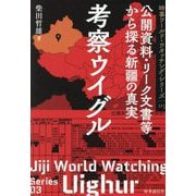 考察ウイグル―公開資料・リーク文書等から探る新疆の真実(時事ワールド・ウオッチング・シリーズ) [全集叢書]